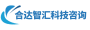 武漢合達(dá)智匯科技咨詢(xún)有限公司
